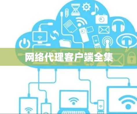 网络代理客户端全集