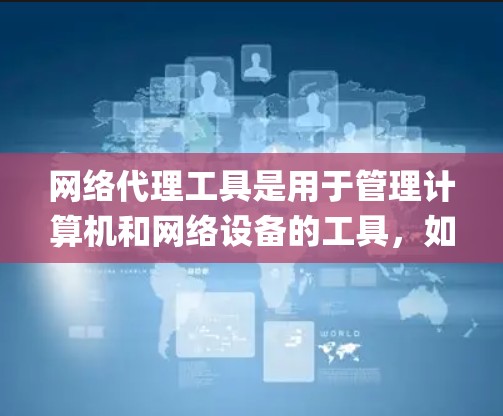 网络代理工具是用于管理计算机和网络设备的工具，如Canopy、Firewall等。以下是系统学习网络代理工具的步骤指南