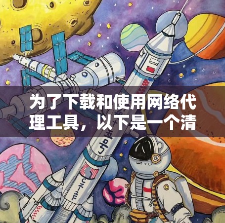 为了下载和使用网络代理工具，以下是一个清晰的步骤指南