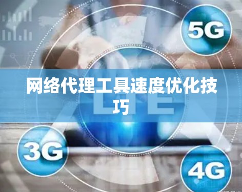 网络代理工具速度优化技巧