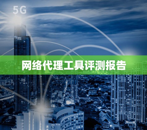 网络代理工具评测报告