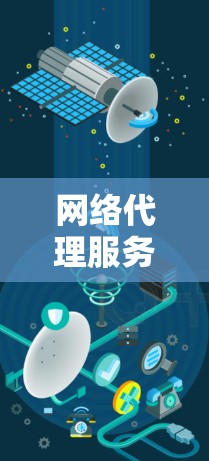 网络代理服务的稳定性是衡量其可靠性和持续运行能力的重要指标。为了分析和优化网络代理服务的稳定性，可以从以下几个方面进行深入探讨