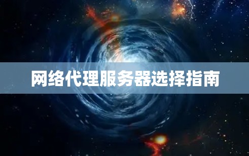 网络代理服务器选择指南