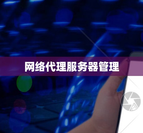 网络代理服务器管理