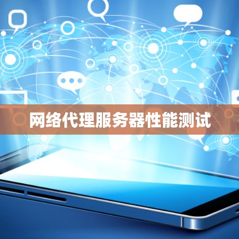 网络代理服务器性能测试