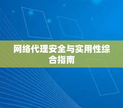 网络代理安全与实用性综合指南
