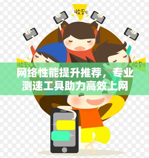 网络性能提升推荐，专业测速工具助力高效上网