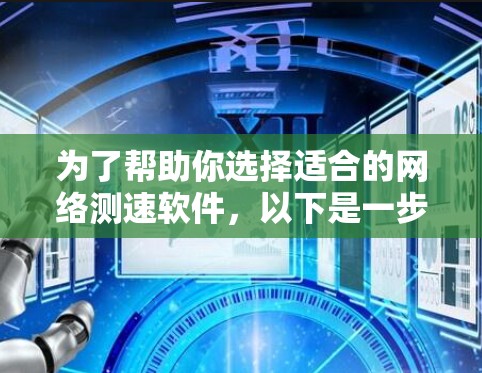 为了帮助你选择适合的网络测速软件，以下是一步步的解决方案