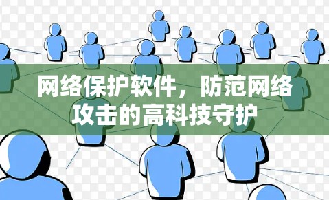 网络保护软件，防范网络攻击的高科技守护