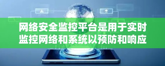 网络安全监控平台是用于实时监控网络和系统以预防和响应威胁的工具。以下是对这些平台的详细介绍