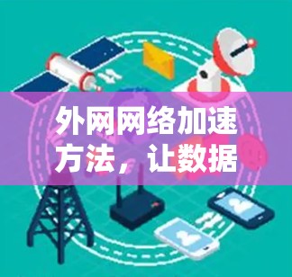 外网网络加速方法，让数据流量更高效