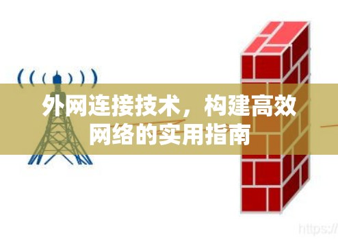 外网连接技术，构建高效网络的实用指南
