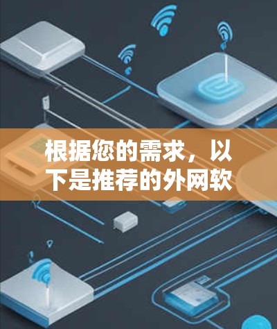 根据您的需求，以下是推荐的外网软件，涵盖学习管理、文档处理和思维训练等领域