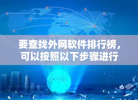 要查找外网软件排行榜，可以按照以下步骤进行