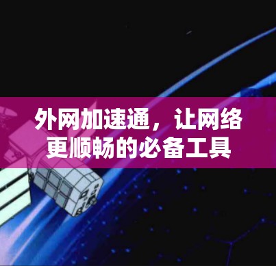 外网加速通，让网络更顺畅的必备工具