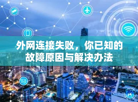 外网连接失败,你已知的故障原因与解决办法 外网连接失败,你已知的故障原因与解决办法