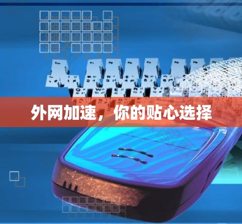 外网加速，你的贴心选择