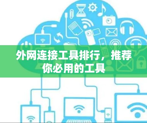 外网连接工具排行，推荐你必用的工具