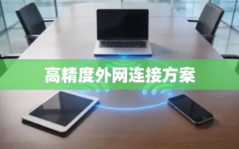 高精度外网连接方案