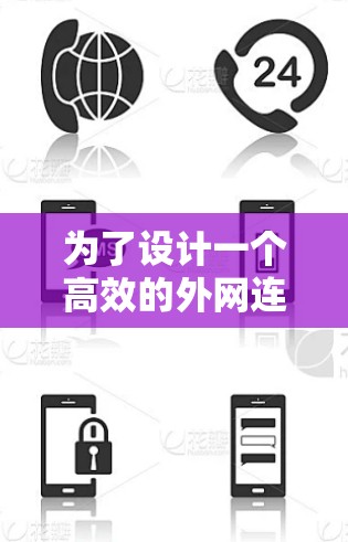 为了设计一个高效的外网连接方案，以下是一个分步骤的指南