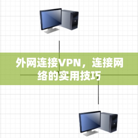 外网连接VPN，连接网络的实用技巧