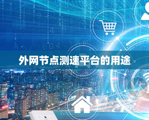 外网节点测速平台的用途