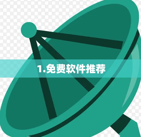 1.免费软件推荐