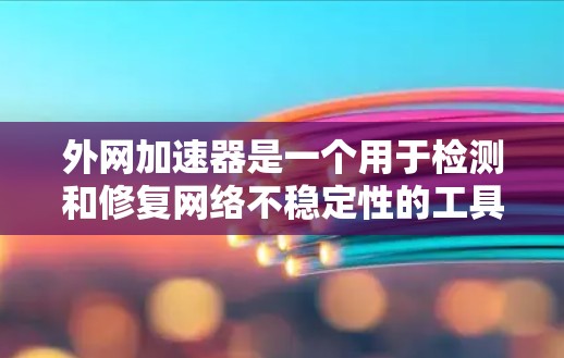 外网加速器是一个用于检测和修复网络不稳定性的工具。通过测试服务器和客户端的命令行输出，外网加速器可以帮助用户了解网络的状况，并帮助他们修复或排除潜在的网络问题。以下是一个关于外网加速器测试的介绍
