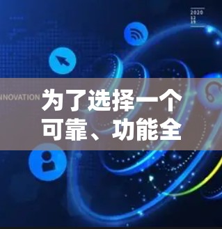 为了选择一个可靠、功能全面且易于使用的外网加速VPN测速工具，以下是一些考虑因素和推荐
