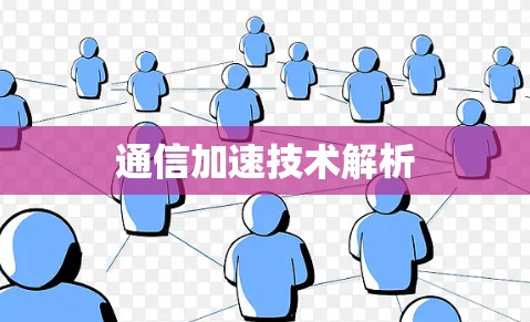通信加速技术解析