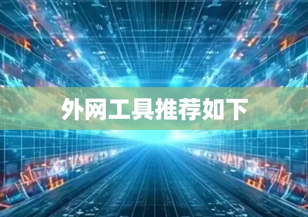 外网工具推荐如下