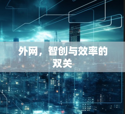 外网，智创与效率的双关