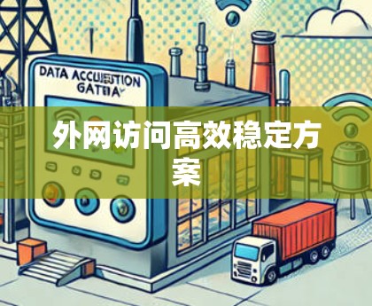 外网访问高效稳定方案