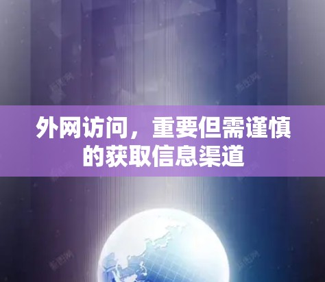 外网访问,重要但需谨慎的获取信息渠道 外网访问,重要但需谨慎的获取信息渠道