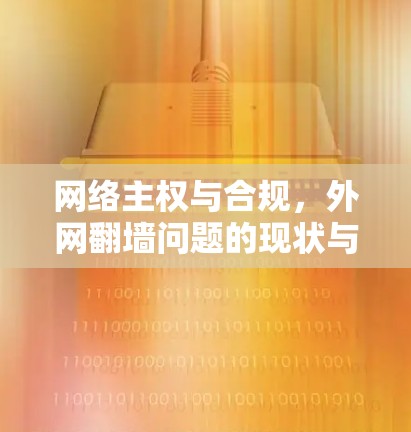 网络主权与合规，外网翻墙问题的现状与挑战