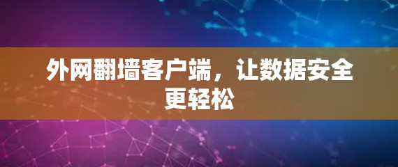 外网翻墙客户端，让数据安全更轻松
