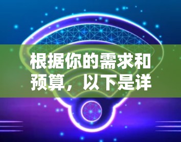 根据你的需求和预算，以下是详细的步骤指南