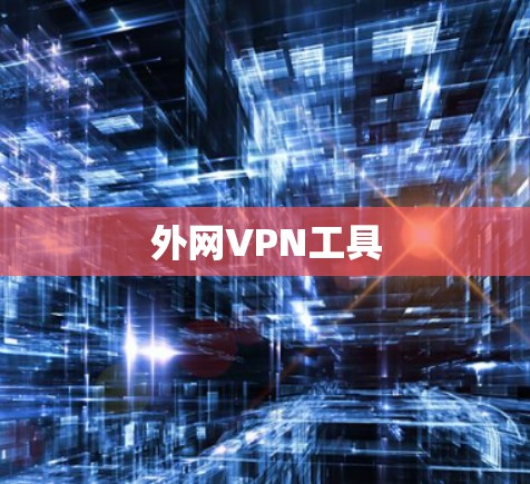 外网VPN工具