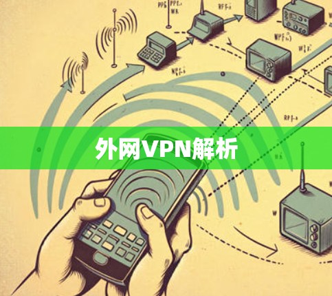 外网VPN解析