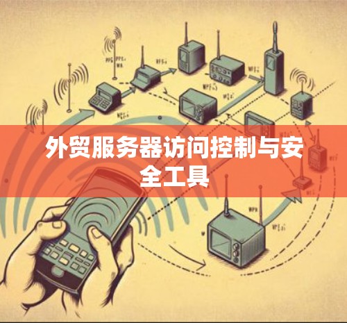 外贸服务器访问控制与安全工具