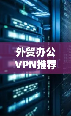 外贸办公VPN推荐