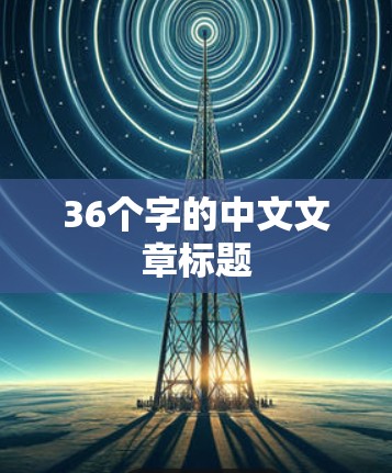 36个字的中文文章标题
