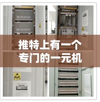 推特上有一个专门的一元机场推荐工具，允许用户快速找到推荐的机场。以下是关于一元机场的详细介绍