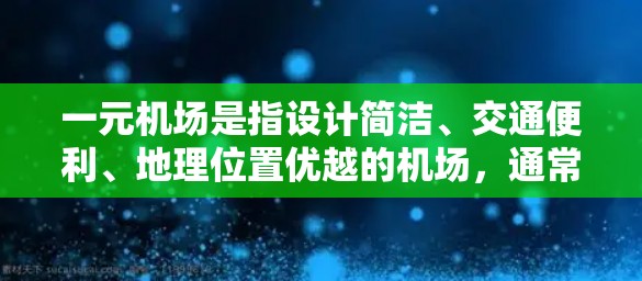 一元机场是指设计简洁、交通便利、地理位置优越的机场，通常只有一个进区域或出区域，以减少交通冲突和拥堵。以下是一些推荐的一元机场