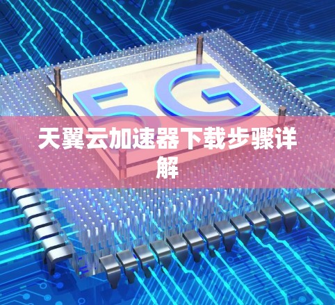 天翼云加速器下载步骤详解