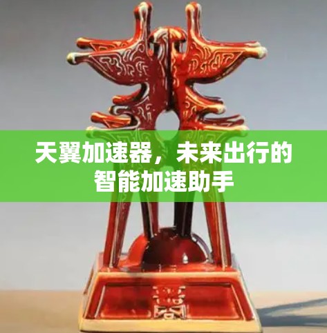 天翼加速器，未来出行的智能加速助手