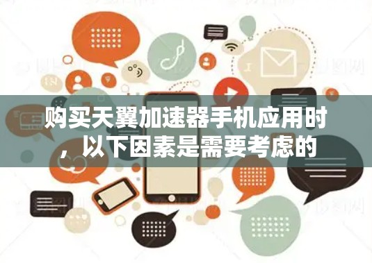 购买天翼加速器手机应用时，以下因素是需要考虑的