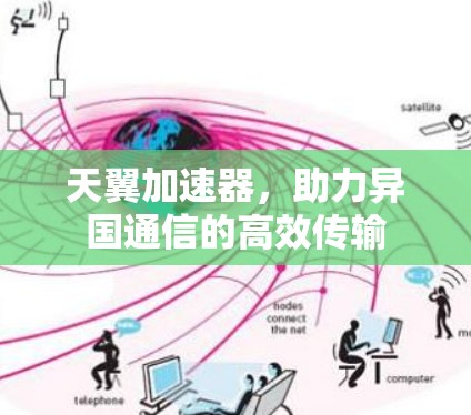 天翼加速器，助力异国通信的高效传输