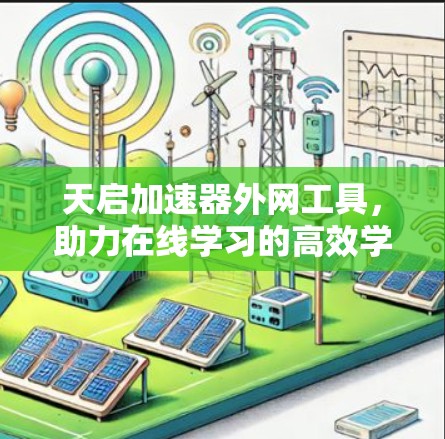天启加速器外网工具，助力在线学习的高效学习方案
