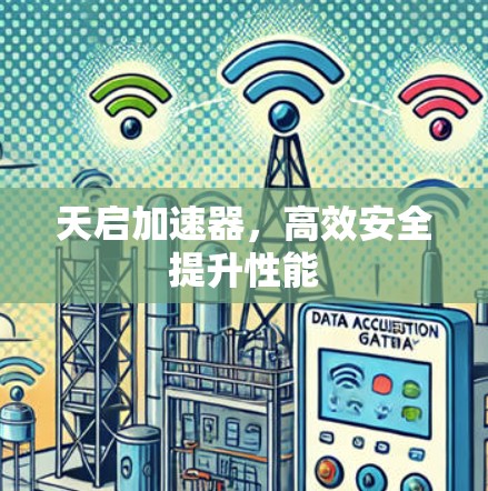 天启加速器，高效安全提升性能